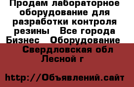 Продам лабораторное оборудование для разработки контроля резины - Все города Бизнес » Оборудование   . Свердловская обл.,Лесной г.